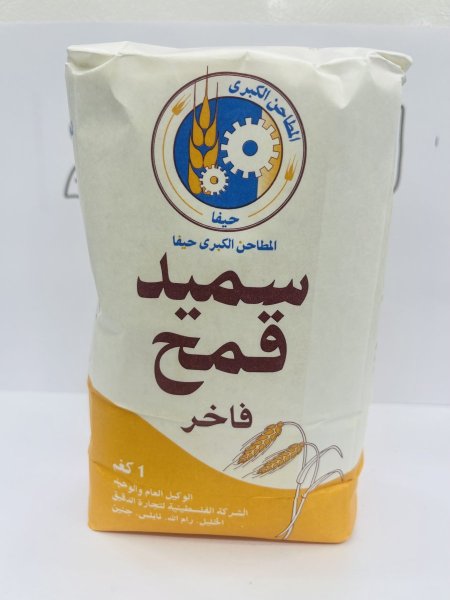 سميد حيفا "الأصلي"